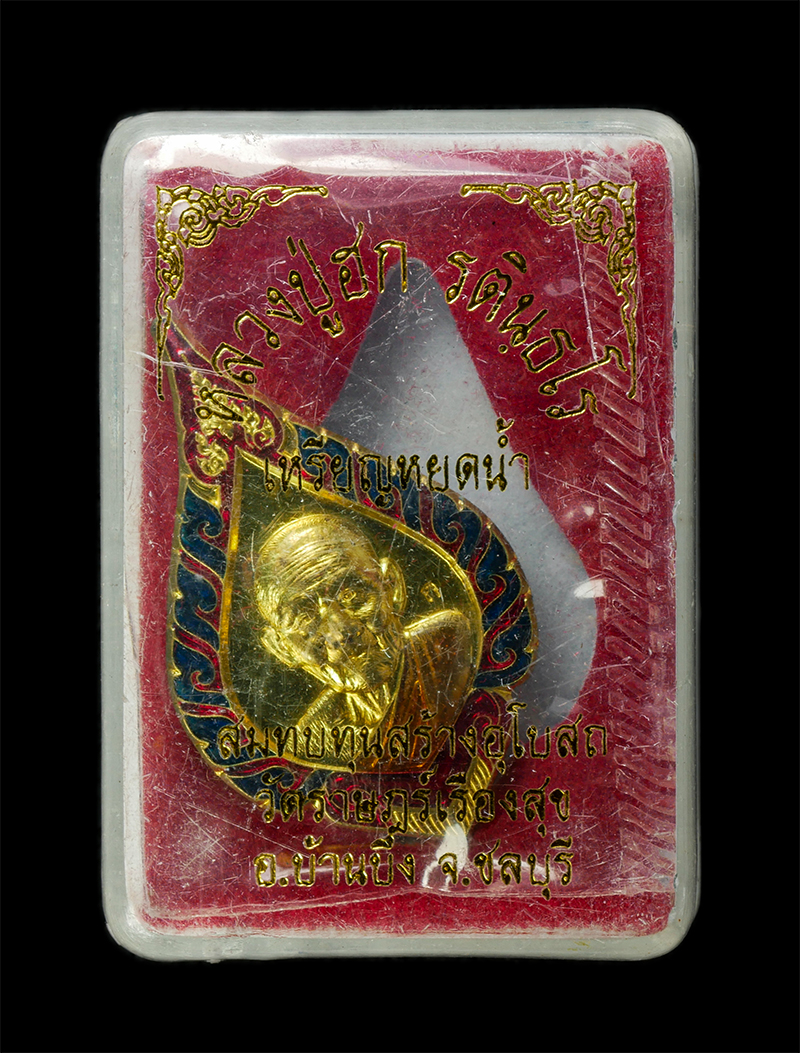 7Jan2026 (249)bp.jpg - เหรียญหยดน้ำ ฮก ลก ซิ่ว  หลวงปู่ฮก รตินธโร วัดราษฎร์เรืองสุข อ.บ้านบึง จ.ชลบุรี ปี2557 สร้างอุโบสถ เหรียญเนื้อกะไหล่ทองลงยา ตอกโค๊ต หมายเลข 4030 พระสว [..] | https://kamulet.in.th